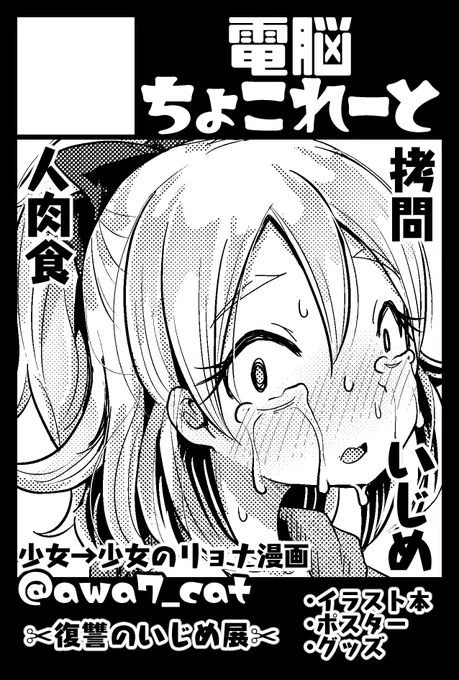 11/23月祝コミティア134当選してました✌
カニバリズム・いじめ・拷問などのリョナ漫画と、いじめグッズ、カニバリズム皿などを持っていく予定です
あと余裕あれば色紙描きたい❤
なつめみのりさんと合体申込なのでリョナサークルが並ぶ感じ(圧)
#COMITIA #コミティア 