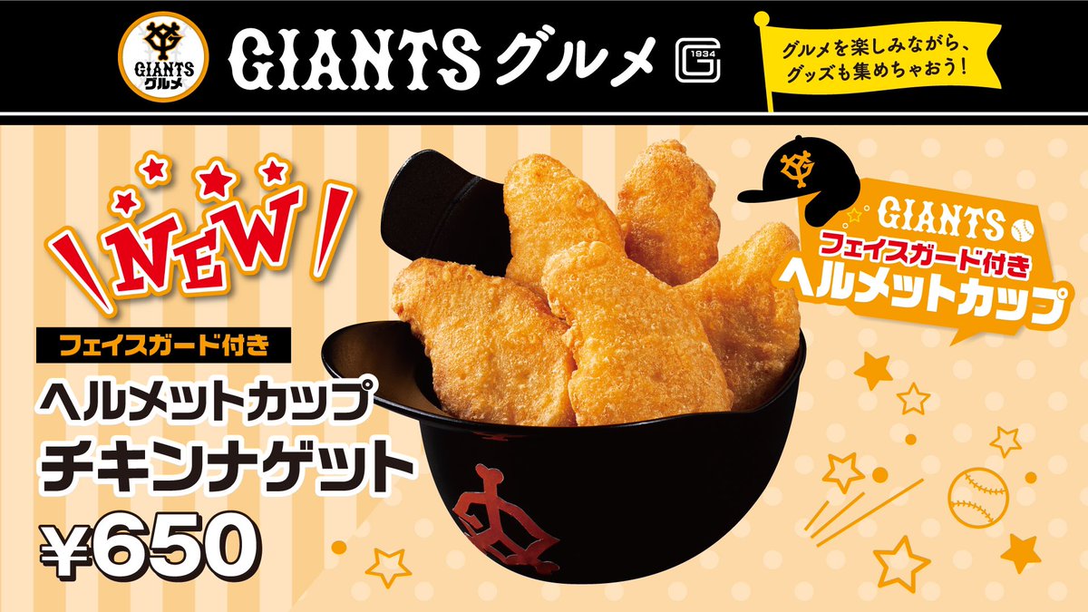 公式 東京ドーム内グルメ 本日より販売開始 大人気のヘルメットカップがフェイスガード付きで新登場 3種類からお好きなグルメをお選びください ヘルメットは野球観戦の記念やお土産にもおすすめです 東京ドーム 東京ドームグルメ 巨人 公式 東京ドーム内グルメ 本日より販売開始 大人気のヘルメットカップがフェイスガード付きで新登場 3種類からお好きなグルメをお選びください ヘルメットは野球観戦の記念やお土産にもおすすめです 東京ドーム 東京ドームグルメ 巨人