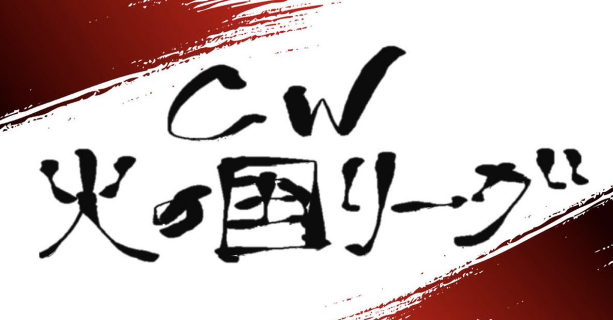 【拡散希望‼️】
皆様、お待たせ致しました‼️
#CW火の国リーグ の詳細発表です😆
来る11月21日(土)14時〜予選💥28日(土)13時〜本戦💥
今回は特殊ルールの採用があります‼️
不明な点がありましたら、お問い合わせください。

⬇️応募はこちらから⬇️
forms.gle/8seWrWUnkULfXg…
