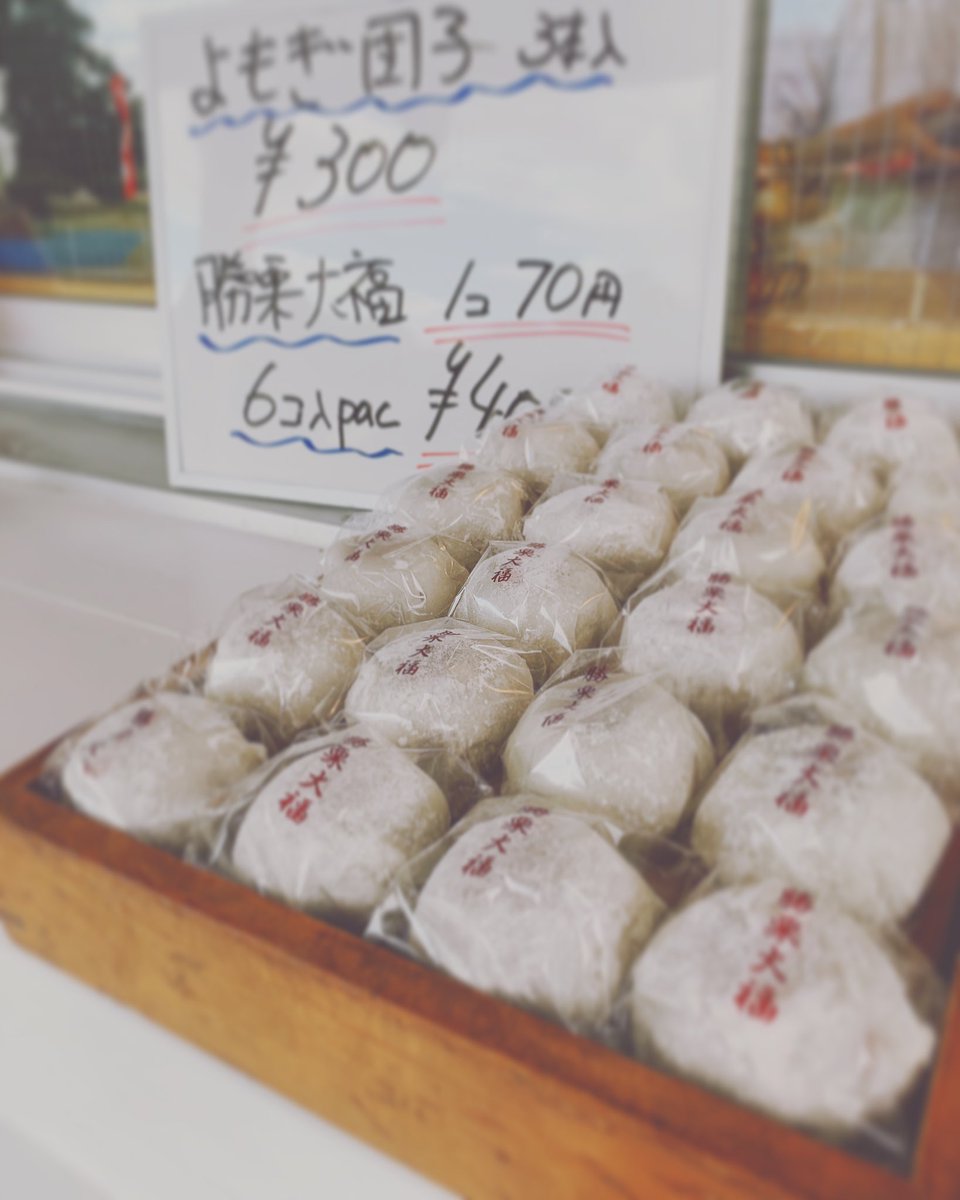 だんご直売ぺ در توییتر こんにちは 本日の商品 みたらし団子5本 400 黒蜜きなこ団子5本 400 よもぎあんこ団子3本 300 かりんとうまんじゅう6個 500 あんこ 紫芋 勝栗大福6個 400 ご来店お待ちしております ひたちなかのだんご 団子 だんご