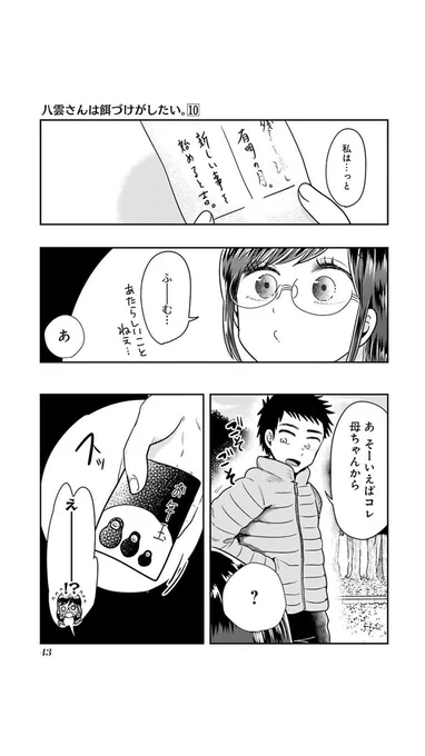 八雲さんは餌づけがしたい10巻紙版に、セリフ抜けがあります💦
P43,「あ」「?」が抜けております。
大変申し訳ありませんでした。 