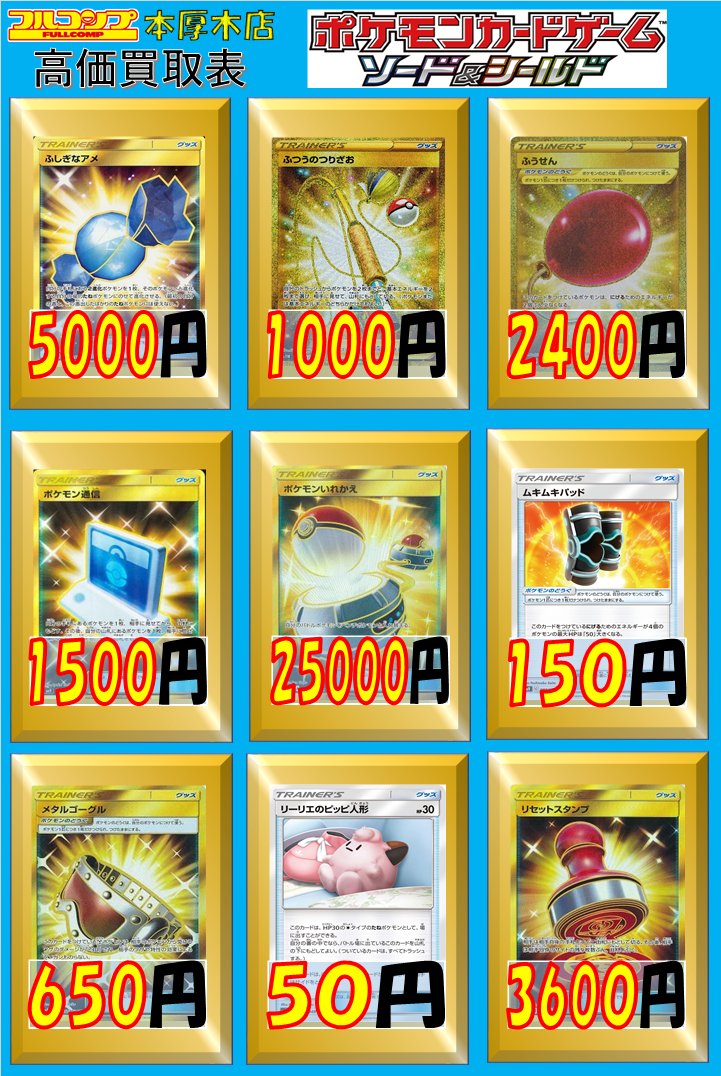 ট ইট র フルコンプ本厚木店 ポケモンカード 買取情報 超強化買取です W ふしぎなアメ Ur Sm1 5000 ふつうのつりざお U 80 Ur 1000 ふうせん Ur 2400 ポケモン通信 Ur 1500 ポケモンいれかえ Ur Sm1m ムキムキパッド 150 メタルゴーグル