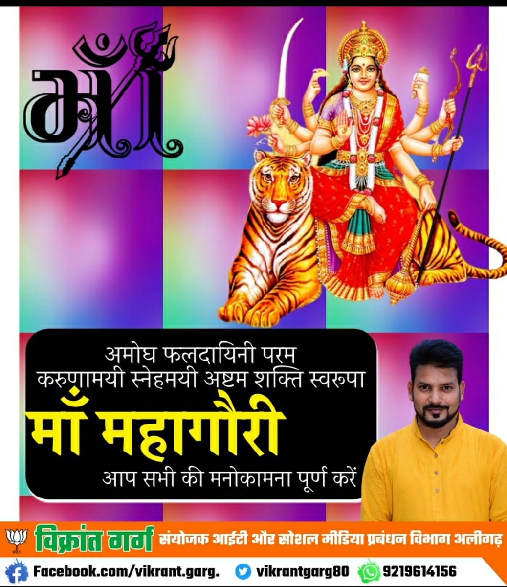 VikrantGarg80's tweet photo. नवरात्र के अष्टम दिवस पर माँ महागौरी से समस्त देशवासियों के सुख, समृद्धि व उत्तम आरोग्य की प्रार्थना करता हूँ। माँ सभी भक्तों की मनोकामनाएं पूर्ण करें। जय माता दी!
#नवरात्रि
#navratri2020 #Navaratri #NavratriWithMask #diwaliwithmask
@BJP4India
@BJP4UP
@Bjp4Braj
@sanjeevrajabjp https://t.co/jdk2YLbHJY