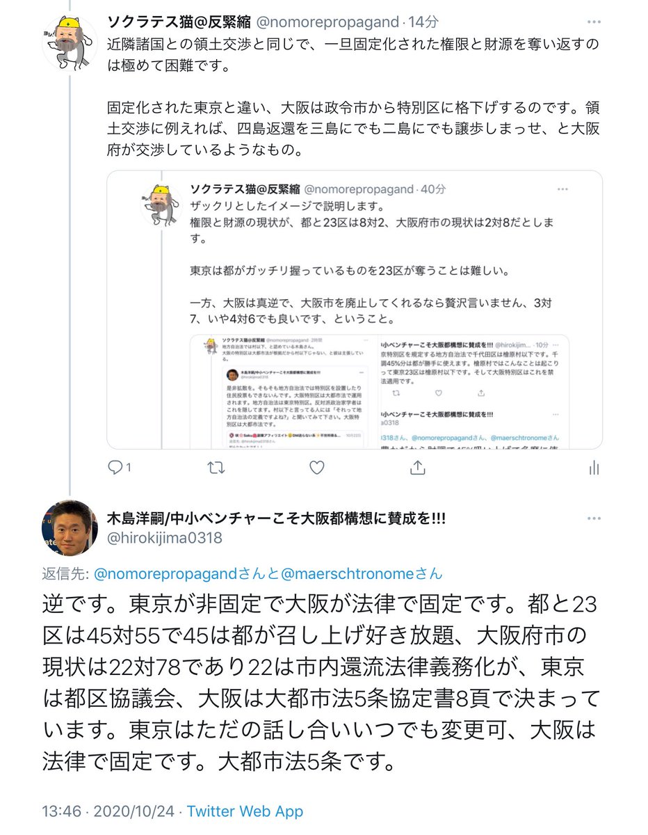 東京の特別区は地方自治法だから村以下だけど 大阪に作られる予定の特別区は大都市法だから村以下じゃない とデマ宣伝しまくっている大阪市廃止派 Togetter