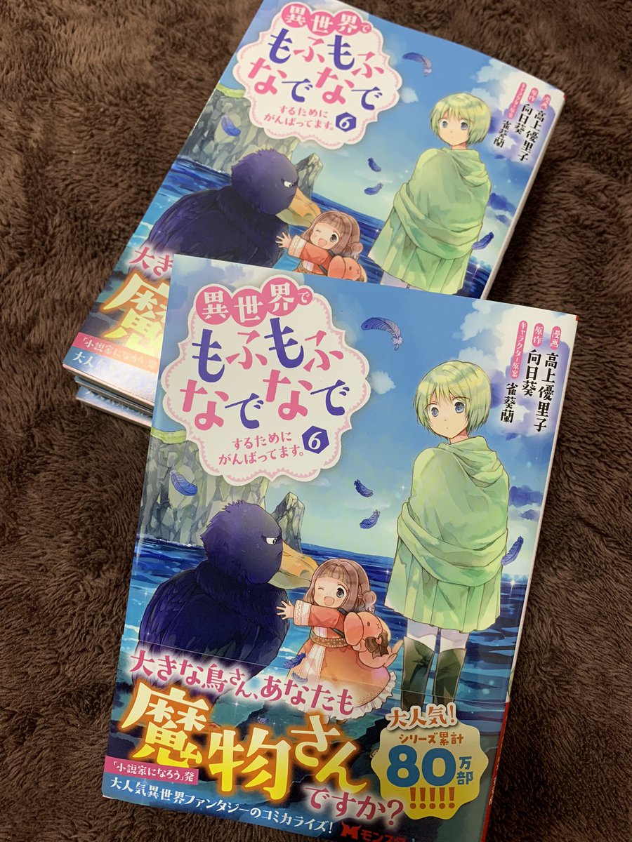 10/30発売のもふなでコミカライズ6巻の見本誌をいただきました!
ずっと森の中が続いていたので色味が新鮮…!

1〜5巻もまた重版していただいて、こちらの見本もいただきました。今は全巻購入しやすくなっているかと思うので既刊もよろしくお願いします! 