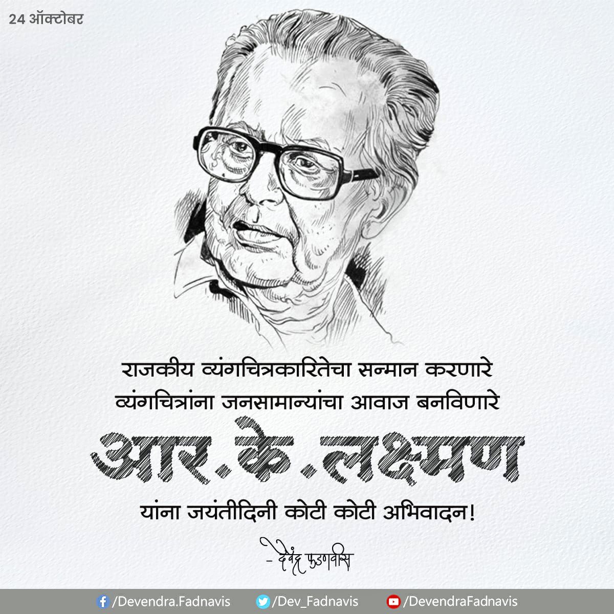 राजकीय व्यंगचित्रकारीतेचा सन्मान करणारे
व्यंगचित्रांना जनसामान्यांचा आवाज बनविणारे
आर. के. लक्ष्मण यांना जयंतीदिनी कोटी कोटी अभिवादन...
#RKLaxman https://t.co/dOqQidDOxh