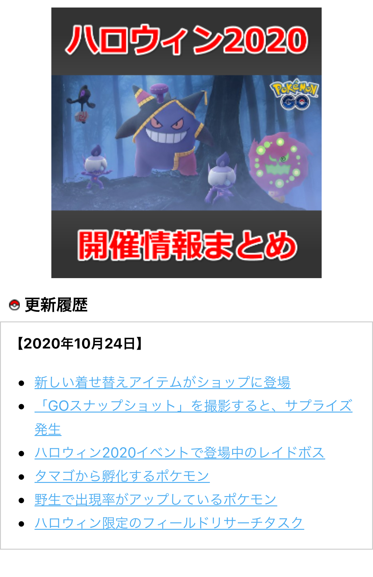Twitter 上的 ポケモンgo攻略情報 ポケマピ ハロウィン開催情報の記事を更新しました 野生で出現率がアップしているポケモン タマゴから孵化するポケモン など 最新情報が確認され次第 記事を更新します 更新箇所は 更新履歴 をご確認ください