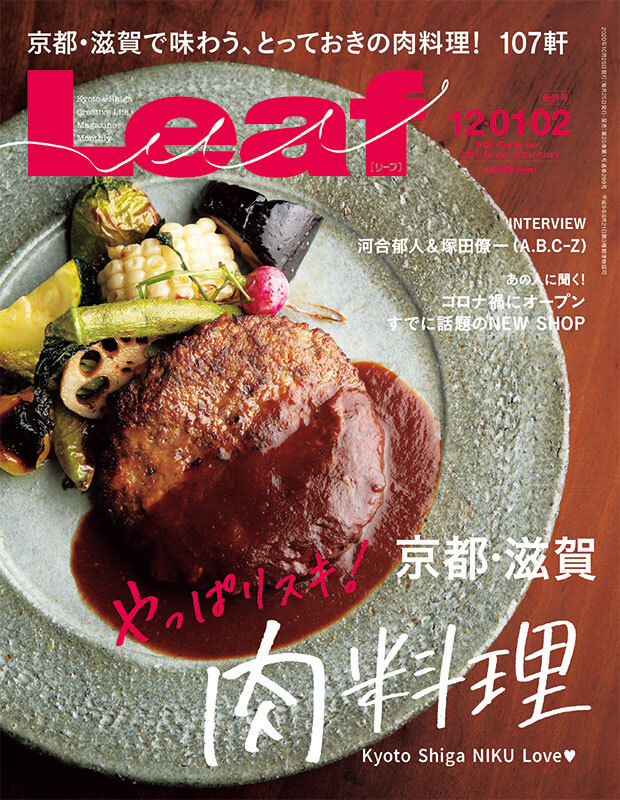 leafkyoto's tweet photo. 24日発売📙月刊誌Leaf最新号の特集は「やっぱりスキ!京都・滋賀肉料理」
肉好きさんにおくる京都・滋賀の最新肉事情。お酒片手にしっぽり焼きたい夜も、ごはんでガッつきたいはらぺこシーンも→https://t.co/zeErHNHt4o
#京都 #滋賀 #肉料理 #肉 #WebLeaf https://t.co/n9fKzMVGAe