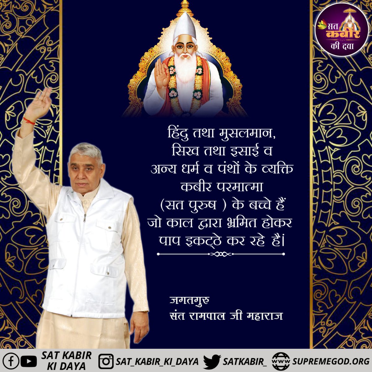 <a href="/SaintRampalJiM/">Sant Rampal Ji Maharaj</a> #GodKabir_CreatorOfUniverse 
" जाकूं कहै कबीर जुलाहा, रची सकल संसारी वो।
गरीबदास शरणागति आये, साहिब लटक बिहारी वो।

👆समर्थ दाता कबीर धनि है, और सकल है लेवा वो।
गरीबदास कूं सतगुरु मिलिया, भवसागर का खेवा वो।
More Information Visit 🖥️📲
Satlok Ashram Youtube