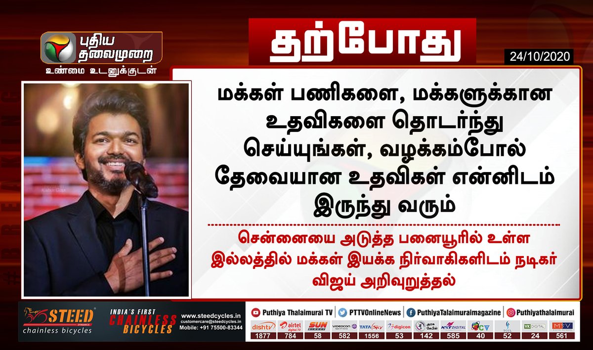 PttvNewsX's tweet photo. #JUSTIN | மக்கள் பணிகளை தொடர்ந்து செய்யுங்கள் : நடிகர் விஜய்

@actorvijay | #Vijay https://t.co/xFhvJl2s52