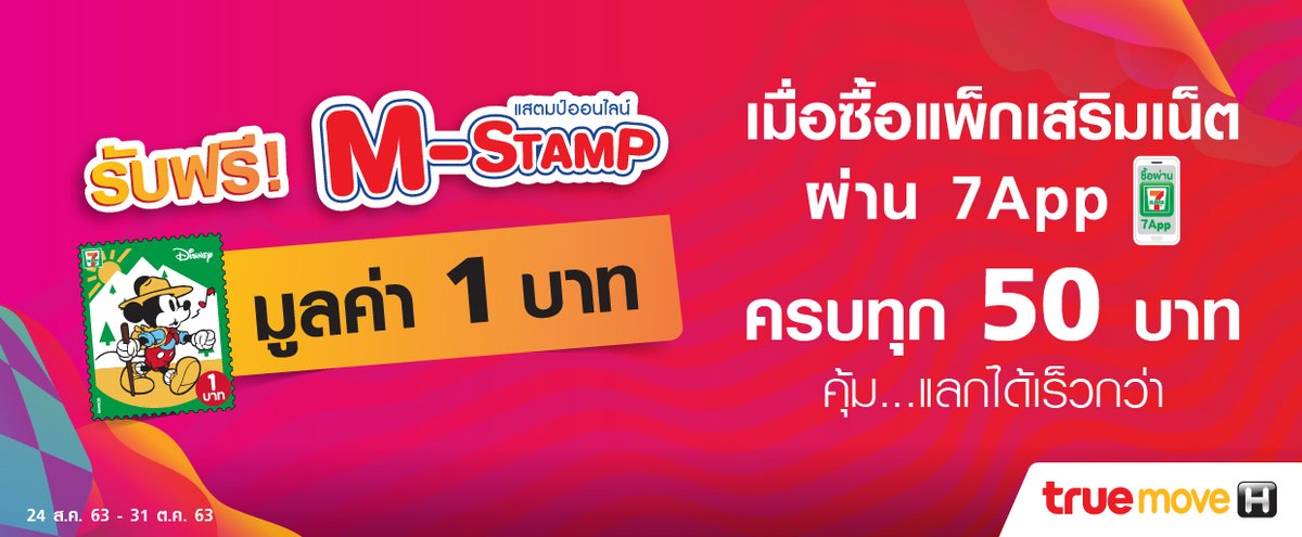 TrueMoveH's tweet photo. 📍 รับ M แสตมป์เซเว่น มูลค่า 1บ. (สูงสุด 18บ./ครั้ง)
เพียงซื้อแพ็กเน็ตผ่านแอป 7-Eleven ทุก 50บ. ถึง 31 ต.ค. 63
👉ซื้อแพ็กเสริมได้ที่ https://t.co/4a7iMttGmc #เติมเน็ตทรู
#เติมแพ็กเสริม #7Eleven #7Stamp #TrueMoveH https://t.co/wr2rg7bUIm