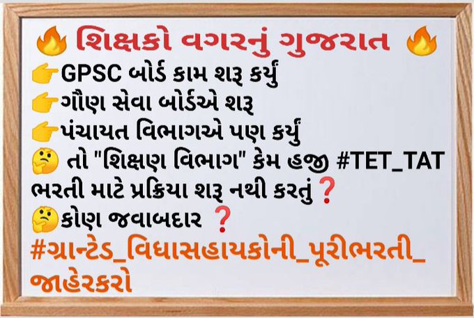 Ubaid33099347's tweet photo. #TET_TAT_ભરતી_અન્યાય

👉@Nitinbhai_Patel દ્વારા 
💥શિક્ષકભરતી💥જાહેરાતના 1000 દિવસ પૂર્ણ
👉@imBhupendrasinh દ્વારા જાહેરાતનાં 1વર્ષ પૂર્ણ
👉TAT EXAMના 2વર્ષ પૂર્ણ
👉TET માર્કશીટના 5વર્ષ પૂર્ણ

😭હવે ગ્રાન્ટેડ અને વિધાસહાયકોની ભરતી ક્યારે❓
@BJP4Gujarat 
@YAJadeja 
@drmanishdoshi https://t.co/rQ4mHuROJD