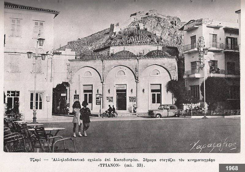 Old Tzami Mosque, Anabolu (Nauplia)Trianon Theatre, NafplioAn early Ottoman mosque, first coverted to a church after the Venetian occupation in 1687. During the 20th century it operated as a cinema and today, like rest of Greece, it is a theatre
