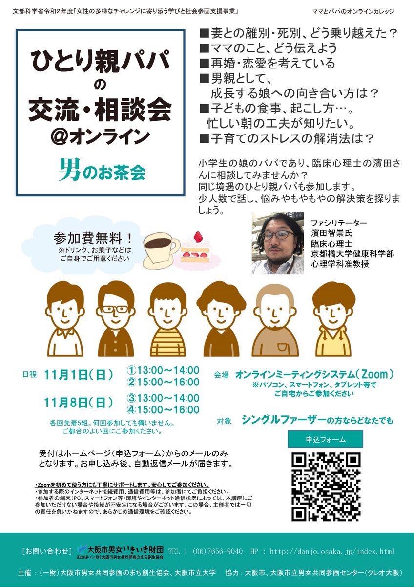 Twitter पर 大阪市男女いきいき財団 ひとり親パパ の オンライン相談 交流会 11月1日 8日開催 無料 妻との離別 死別 再婚について 成長する娘との向き合い方 忙しい朝の工夫 ストレス解消法 Etc 臨床心理士の濱田智崇さんに相談してみませんか Twitter पर 大阪市男女いきいき財団 ひとり親パパ の オンライン相談 交流会 11月1日 8日開催 無料 妻との離別 死別 再婚について 成長する娘との向き合い方 忙しい朝の工夫 ストレス解消法 Etc 臨床心理士の濱田智崇さんに相談してみませんか