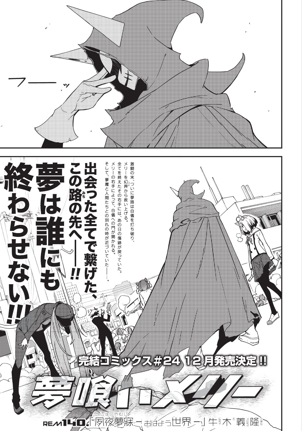 Twitter 上的 まんがタイムきらら編集部 きららフォワード12月号 牛木義隆先生 夢喰いメリー Rem140 夙夜夢寐 おはよう世界 激闘の末 ついに白儀を打ち破った夢路とメリー その右手にはあの日の傷跡が そして戦いの終わりは 夢魔と人間との別れの時を