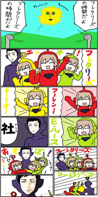 『フレタリーズ』
 #フレン見て #社築納品物 