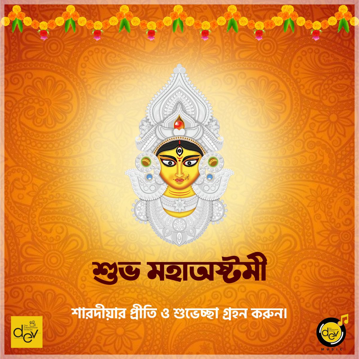 devmusiccompany's tweet photo. সকলকে মহাঅষ্টমীর প্রীতি শুভেচ্ছা ও আন্তরিক অভিনন্দন।
#DurgaPuja2020 #SubhoAstami https://t.co/FUaWmkEvP5