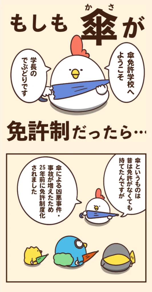 なんだかすごくシュールwwwもしも傘が免許制だったらこうなる？www