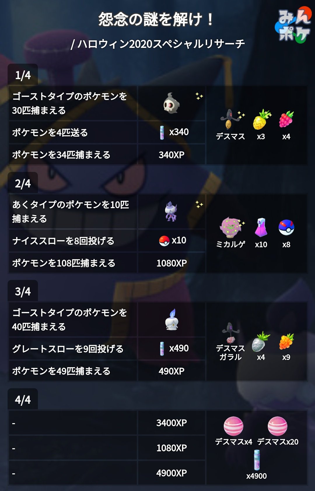 تويتر ポケモンgo攻略 みんポケ على تويتر ミカルゲやデスマスがリワードに ハロウィン限定スペシャルリサーチ T Co H4pgwlbsj7 ポケモンgo T Co Whbmivjboi