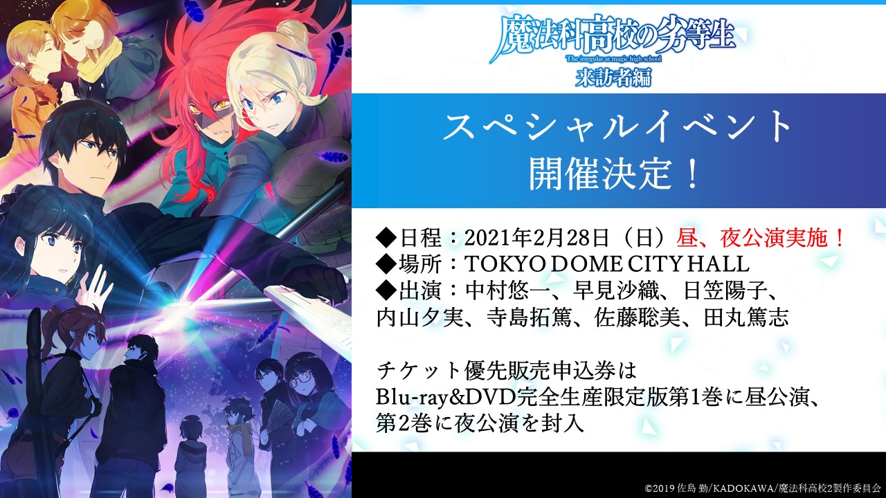 Tvアニメ 魔法科高校の劣等生 シリーズ スペシャルイベント開催決定 来年2 28 日 開催のスペシャルイベントが昼 夜公演での実施が決定 中村悠一 さん 早見沙織 さん 日笠陽子 さん 内山夕実 さん 寺島拓篤 さん 佐藤聡美 さん
