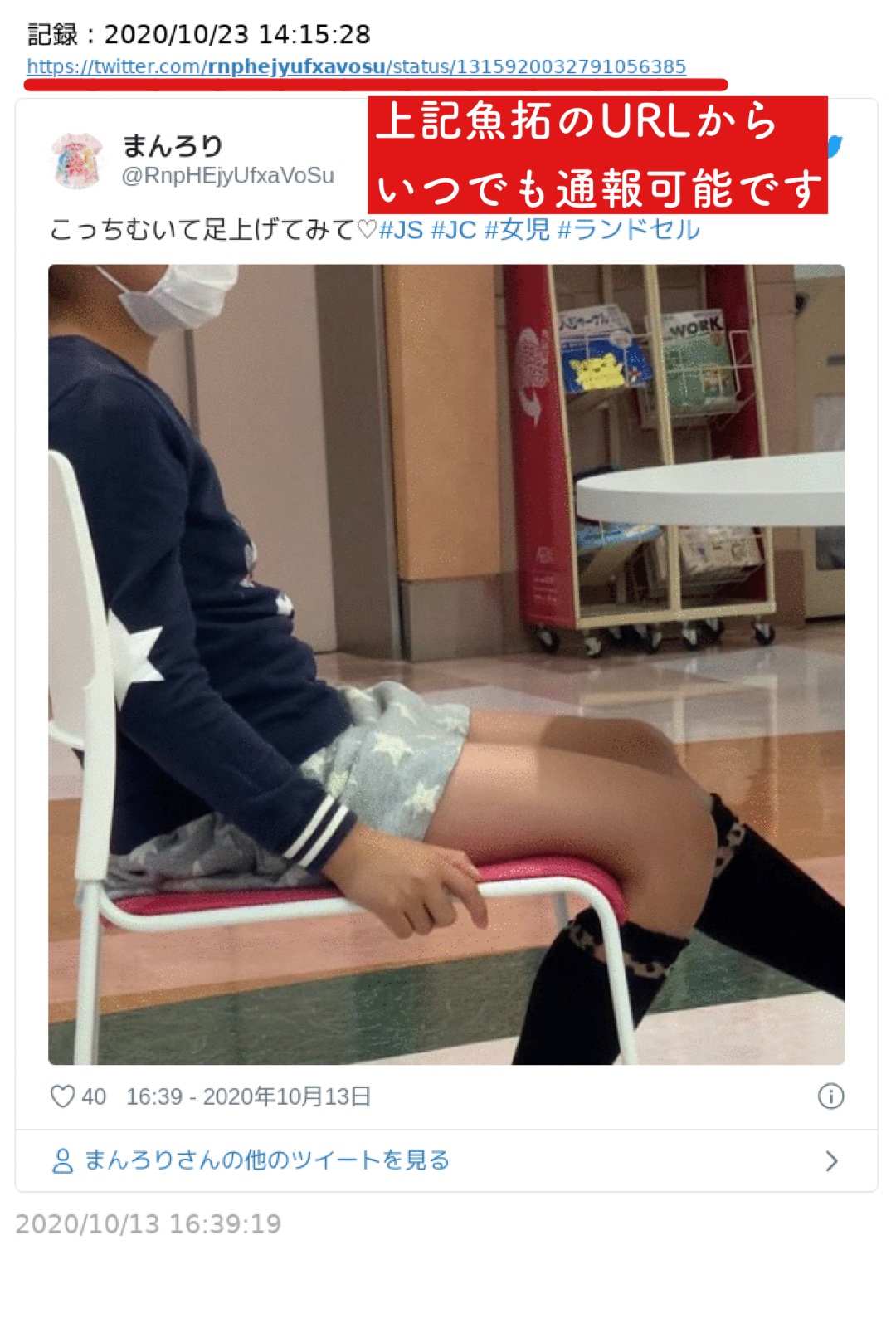 いと 園児や子供達 その他女性への侮辱行為 児童への性的搾取 通報はインターネットホットライン Twitter児ポへ お願いいたします T Co 5qdxxzq5gu 鍵や凍結後も魚拓urlで通報可能 T Co Nwtktz1dud Twitter