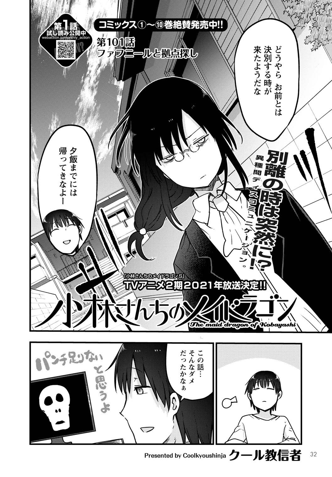 小林さんちのメイドラゴン 公式 アニメ2期放送中 絶賛発売中 月刊アクション 12月号本日発売 小林さんちのメイドラゴン クール教信者 第101話は 小林さんの同僚の家に居候してる邪竜が 交わっちゃいけない元魔法使いと邂逅 カンナ 小林さんちのメイドラゴン 公式 アニメ2期放送中 絶賛発売中 月刊アクション 12月号本日発売 小林さんちのメイドラゴン クール教信者 第101話は 小林さんの同僚の家に居候してる邪竜が 交わっちゃいけない元魔法使いと邂逅 カンナ