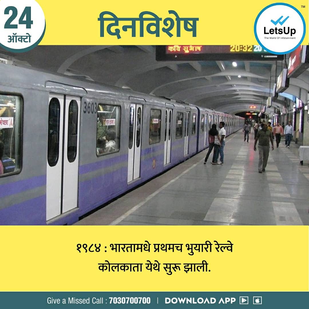 LetsUppMarathi's tweet photo. जाणून घ्या आजच्या दिवशी इतिहासात काय घडले होते?
#letsup #letsupapp #news #newsupdates #onthisdayinhistory #onthisday #facts #instgram #didyouknow #marathi #factstoremember https://t.co/IXimLC0wIb