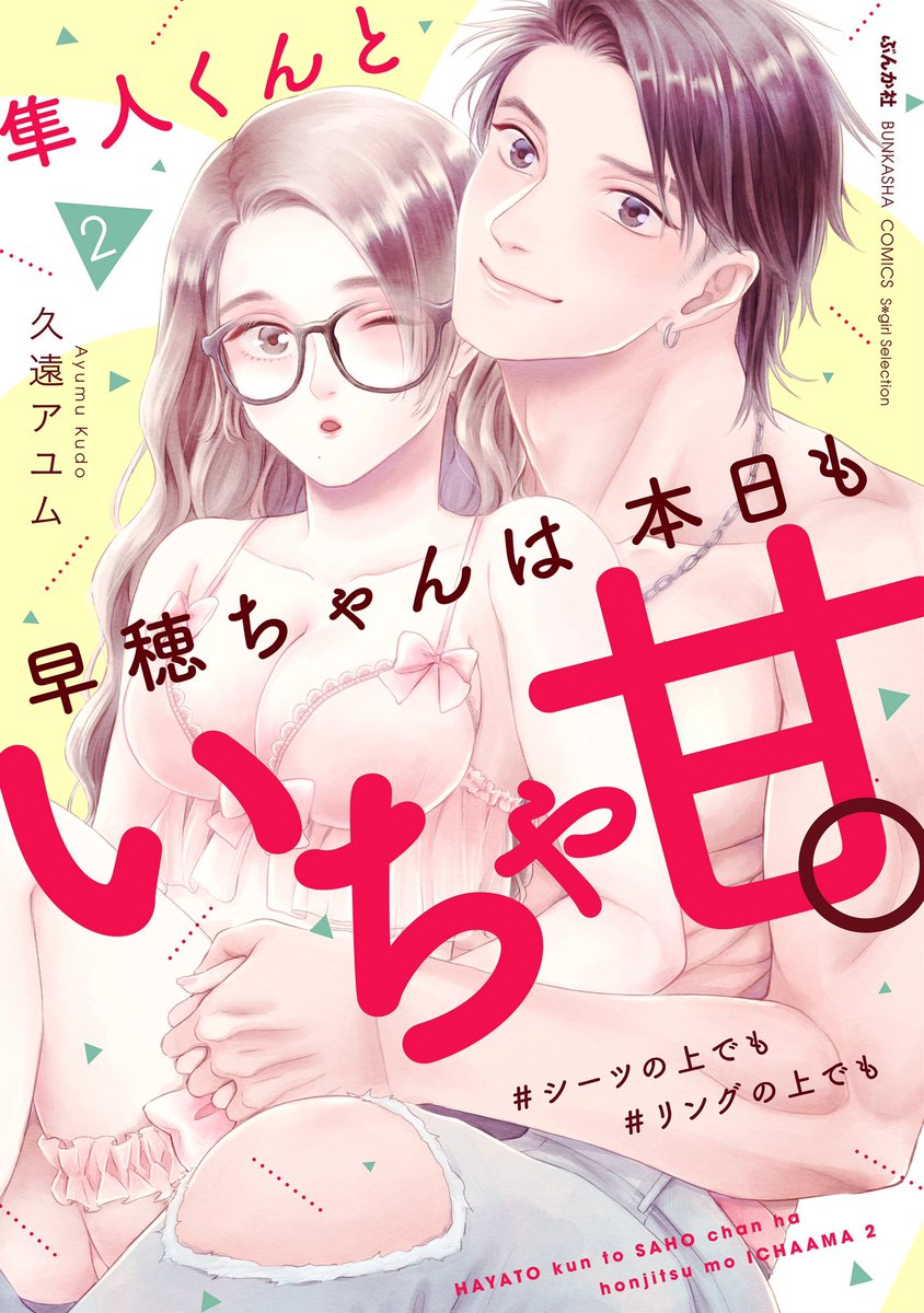 『隼人くんと早穂ちゃんは本日もいちゃ甘。#シーツの上でも#リングの上でも 』単行本2巻まで発売中です。各巻10ページ以上描き下ろし付きです。
1巻→https://t.co/3jd2ZEv3Ot
2巻→https://t.co/axzkEKJLOI
1巻もまだ在庫あります。お近くの書店にない場合、通販をご利用ください。