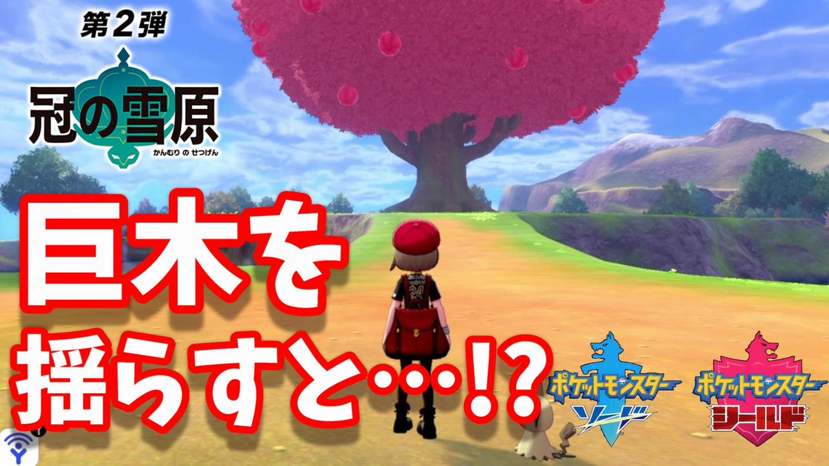 ゲーム実況 リゼロ Sao 鬼滅 ガッキーくん 最新情報 冠の雪原 ポケットモンスター 剣盾 攻略情報 巨大な木を揺らしてみた 動画はこちら T Co Pxnrleli6y 剣盾 冠の雪原 エキスパンションパス ポケモン ソードシールド