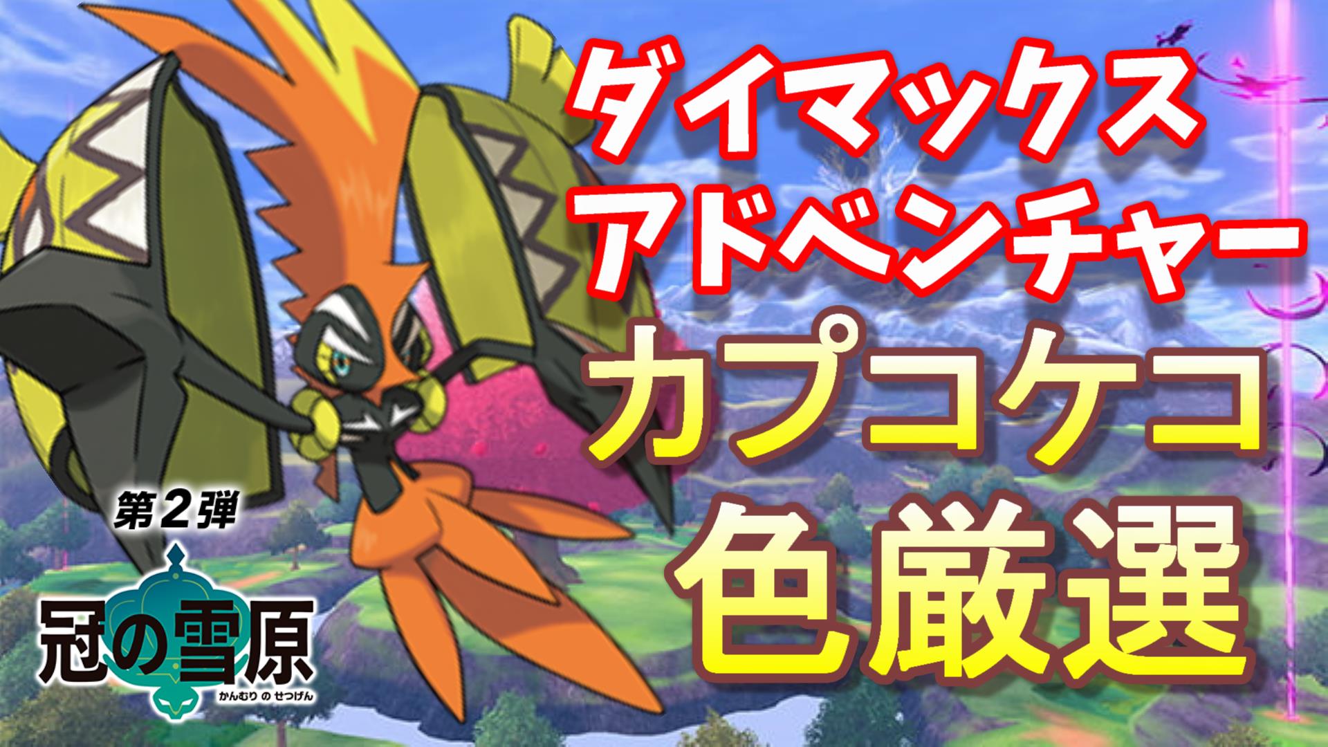 ゲーム実況者ガッキーくん Twitter પર カプコケコ 色違い厳選 ポケットモンスターソードシールド 剣盾 冠の雪原 攻略情報 Live配信中 T Co 2kuu7l81fj 剣盾 冠の雪原 エキスパンションパス ポケモン ソードシールド 色違い カプコケコ