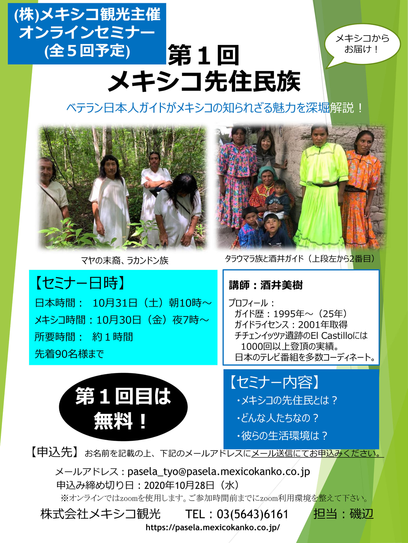 季刊民族学 Official 第1回 メキシコ先住民族 初回無料 日時 10月31日 土 10 00 講師 酒井美樹 メキシコの先住民族全般情報 そしてマヤの末裔ラカンドン族 サポテカ族 タラウマラ族とは 観光では なかなか行くことのできない情報満載 と