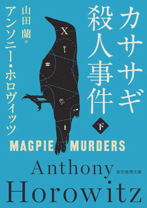 ズバッと読了!
懐かしさと新しさが共存するミステリーだった。作者のミステリ愛がすごい。
現代の編集者スーザンと、作中作の探偵アティカス・ピュント、2人の主人公がいるわけだけどどちらも素敵だった。アティカス・ピュント、全作オリジナル脚本でドラマ作ってもいいんじゃない?ってくらい(笑) 