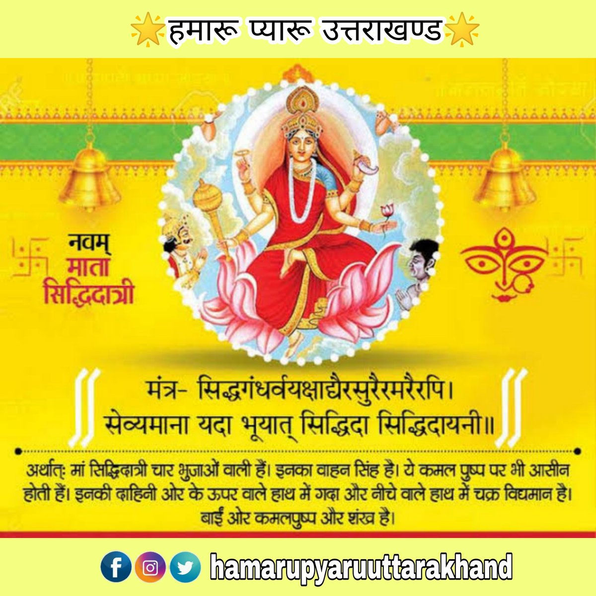 HamaruPyaruuk's tweet photo. #happynavratri #JaiMataDi #सिद्धिदात्री 
या देवी सर्वभूतेषु लक्ष्मीरूपेण संस्थिता।
नमस्तस्यै नमस्तस्यै नमस्तस्यै नमो नमः।। https://t.co/OpvnM1tF38
