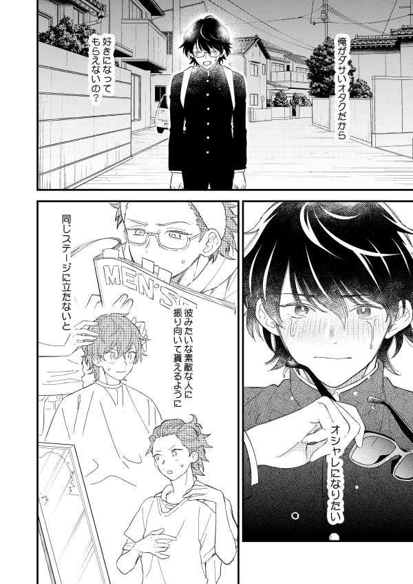 【創作BL】脱オタしてオシャレ彼氏ゲットしようとしたのにゴリゴリのオタクに求愛される話(2/5) 