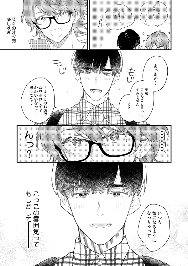 【創作BL】脱オタしてオシャレ彼氏ゲットしようとしたのにゴリゴリのオタクに求愛される話(5/5) 