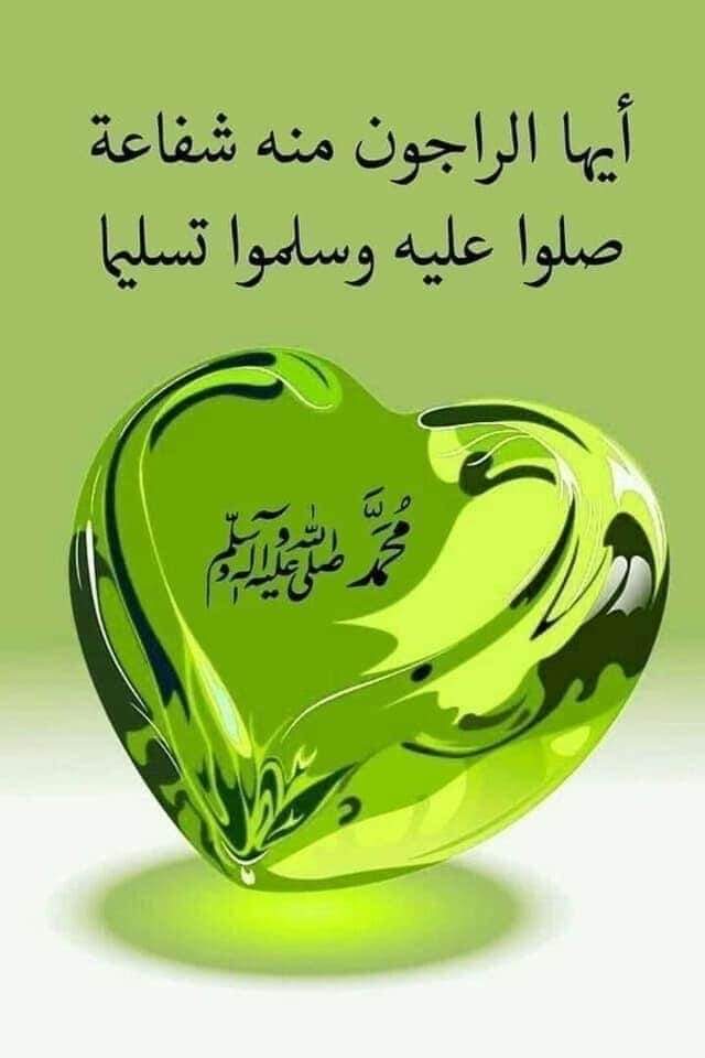 اللهم صل وسلم على سيد الاولين والاخرين المبعوث رحمة للعالمين