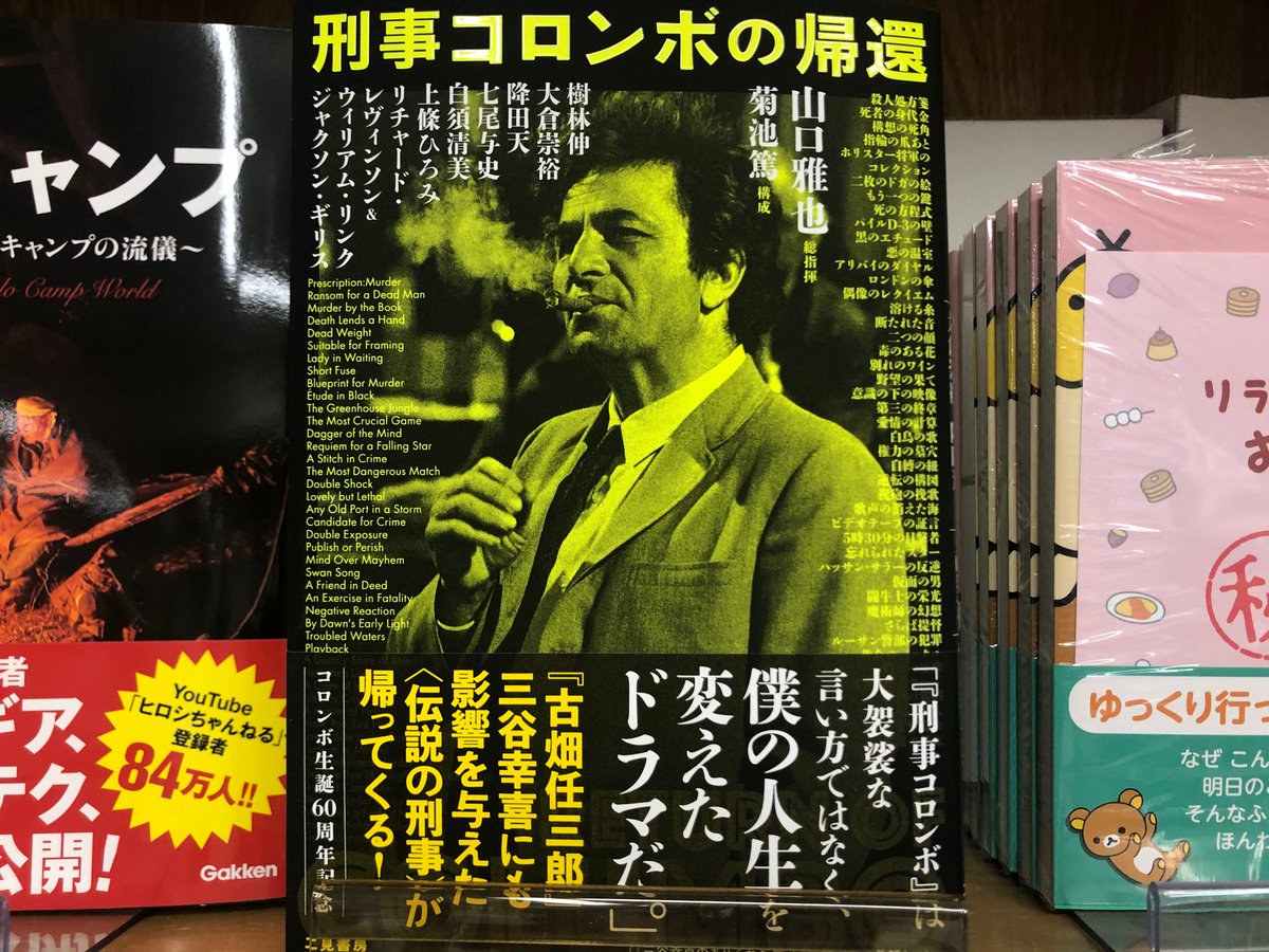 ジュンク堂書店池袋本店 文芸文庫担当 V Twitter 新刊入荷 山口雅也 大倉崇裕 樹林伸 七尾与史 降田天 刑事コロンボの帰還 いまなお 名作と語り継がれる 刑事コロンボ 年はドラマ Enough Rope で初めて コロンボという名の刑事 がtvに登場した60