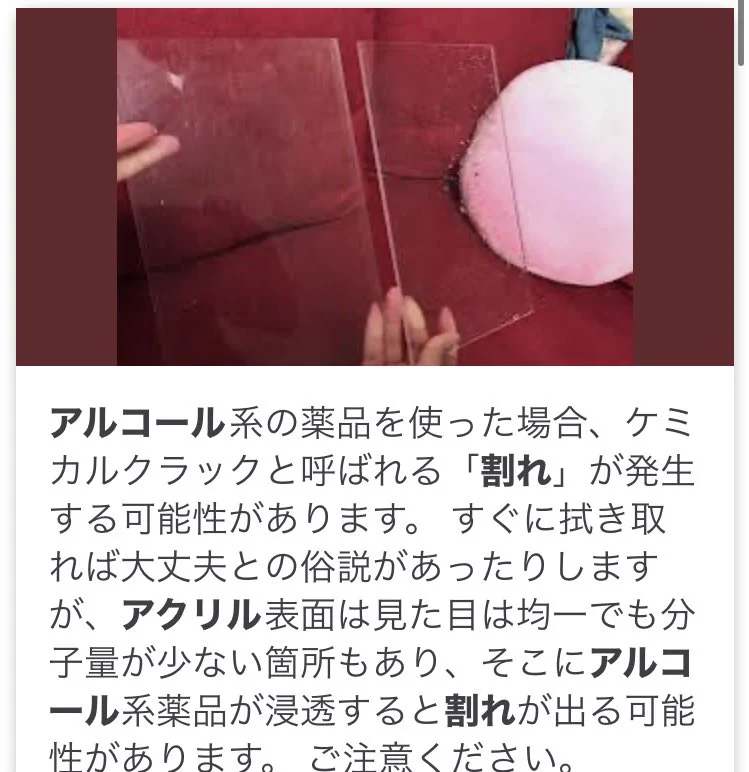 なんでもアルコールで拭いてはいけない？アルコールはアクリル樹脂を侵食・劣化させる！