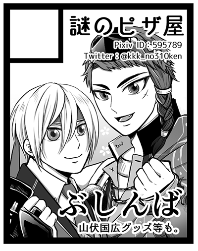 2021年1月24日開催の山伏国広webオンリー「唸れ!拙僧のwebオンリー!二合目~いざ、寒修行~」に参加せて頂きます!
ぶしんば本とグッズは新しいもの作れたら…という感じです。よろしくお願いします!
#唸れ拙僧のwebオンリー