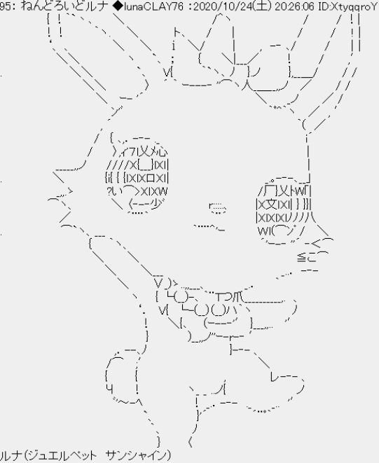 33ねんどろいどルナ33 Lunaclay76 これまたひっさびさルナのaa 5年ぶり39作目だナ アスキーアート Asciiart ジュエルペット ルナ T Co I1wrkojfrw Twitter