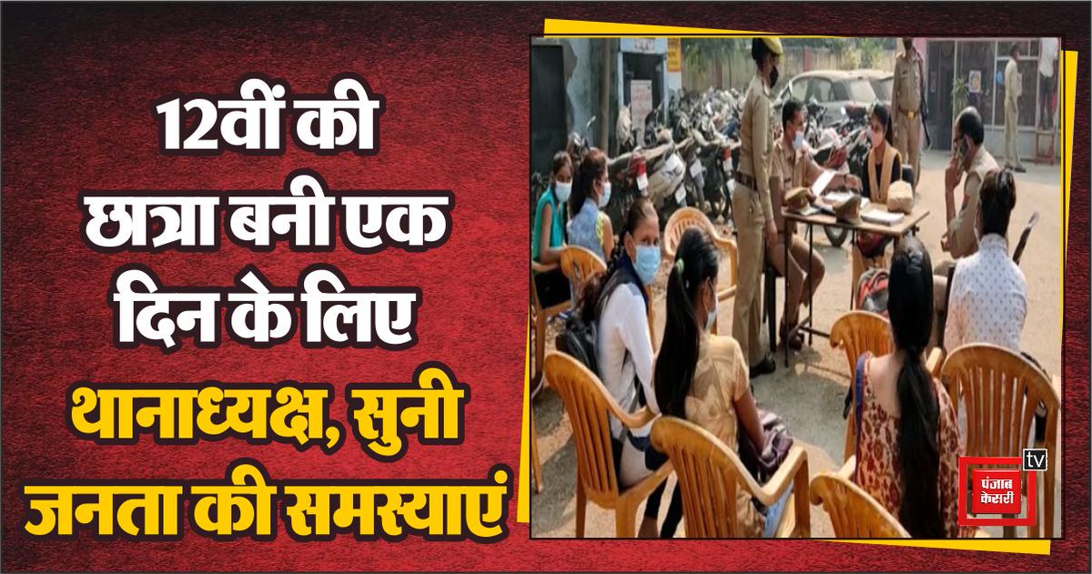 UPkesari's tweet image. 12वीं की छात्रा बनी एक दिन के लिए थानाध्यक्ष, सुनी जनता की समस्याएं
#Meerut #Class12student #officer #publicproblem #UPNews @Uppolice

up.punjabkesari.in/uttar-pradesh/…