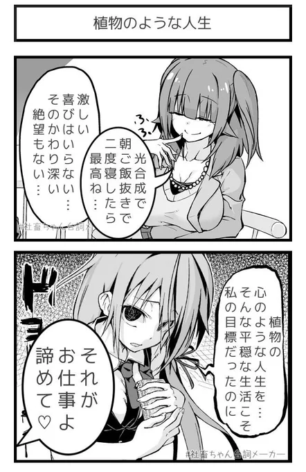 @vitaone_ 植物のような人生を送りたかった現サラちゃん
#社畜ちゃん台詞メーカー 
https://t.co/43pCTQow1Q 