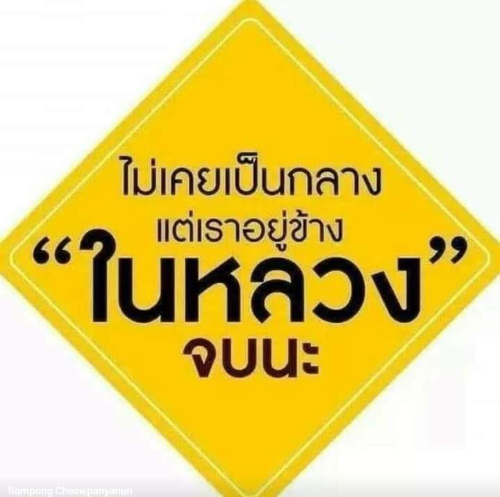 bento3sons's tweet photo. ไม่เอานักการเมือง​ เมืองไทยอยู่ดีมีสุขเพราะสถาบัน​  #ในหลวงรัชกาลที่9   #ในหลวงสู้สู้ https://t.co/m7Z4qkxbvB