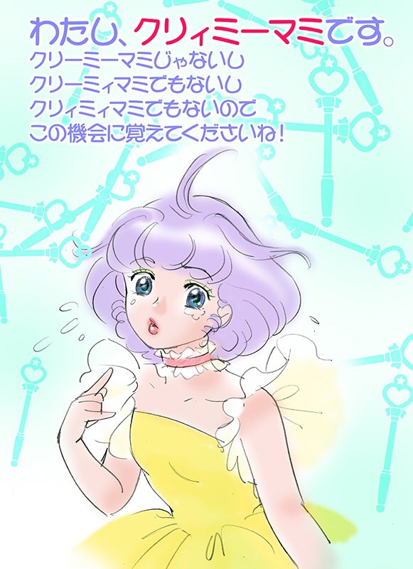 「【定期放流】くどくてすみません。正式表記は #クリィミーマミ です。怒ってないか」|高田明美(マミと野明の母(?)♡)のイラスト
