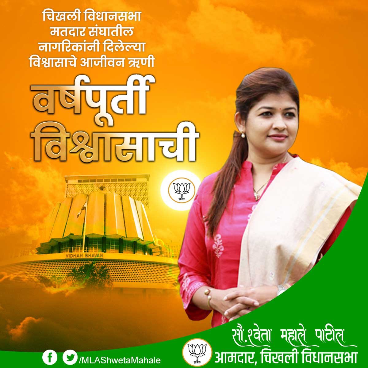 MLAShwetaMahale's tweet photo. माझ्या कार्यावर विश्वास ठेवत मला जनसेवेची संधी दिल्याबद्दल पक्षश्रेष्ठींचे आभार . 
तसेच जनसेवेत मला साथ देणाऱ्या सर्व कार्यकर्त्यांना धन्यवाद . 
#Chikhali #vidhansabha #buldhana #Mla #shwetamahalepatil  #चिखली_विधानसभा https://t.co/CZjehDKkmd