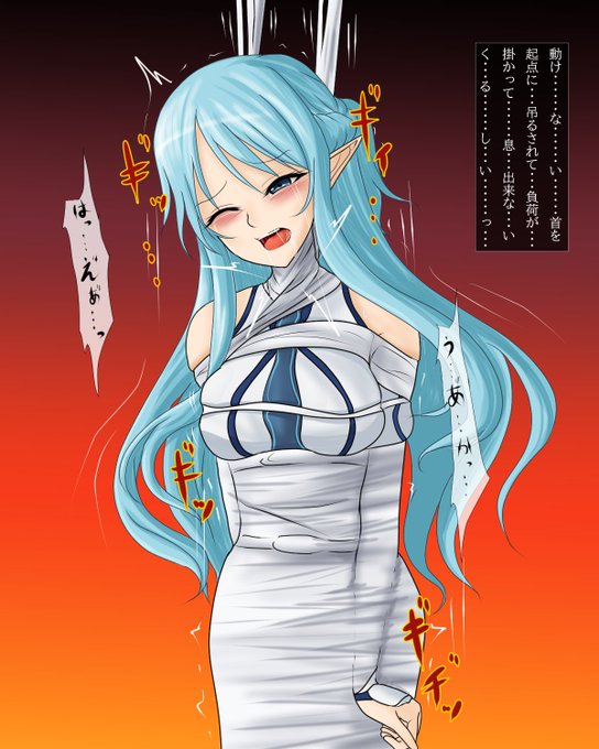 #odaibako_misakajoutarou のALO以降の時の水色髪アバターのアスナを蜘蛛糸で絡めとって拘束、獲物が苦しむさまを楽しむタイプの蜘蛛であった為にジワジワと苦しめ(略蜘蛛視点で苦しむ表情を眺める感じになって意識失う手前で持ち上げて整えさせる ('・ω|壁#首絞め 