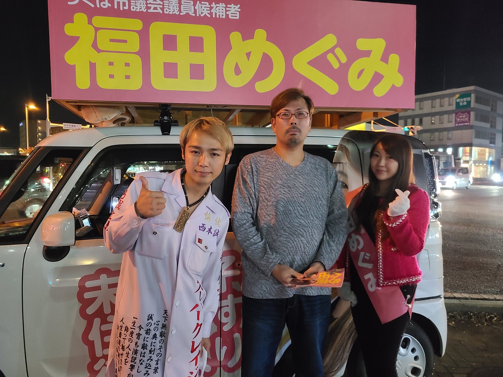 うえちゃん スーパークレイジー君党当選目指して頑張ってください 福田めぐみさん応援しています スーパークレイジー君 つくば市議会議員選挙 福田めぐみ T Co Zlstkpifhn Twitter