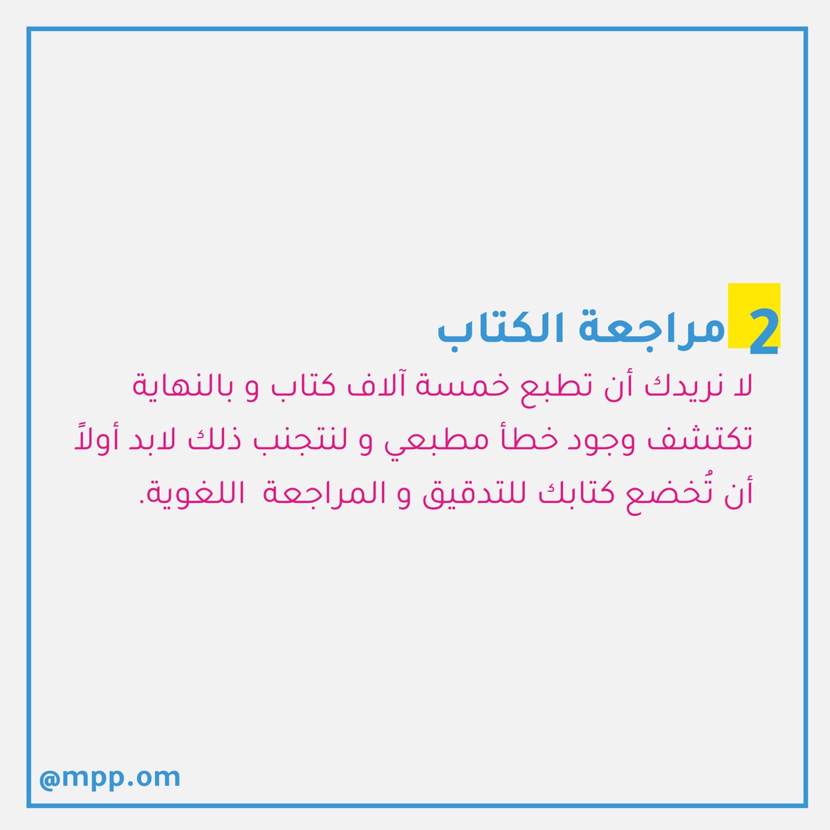 mpp_om's tweet image. 4⃣ مراجعة الكتاب

للمزيد زر حسابنا بالإنستجرام: bit.ly/3jgAy6Y

#mmp_om #almadinah_printing #packing_Solutions #packing #book #printing_book #book_design #boklet