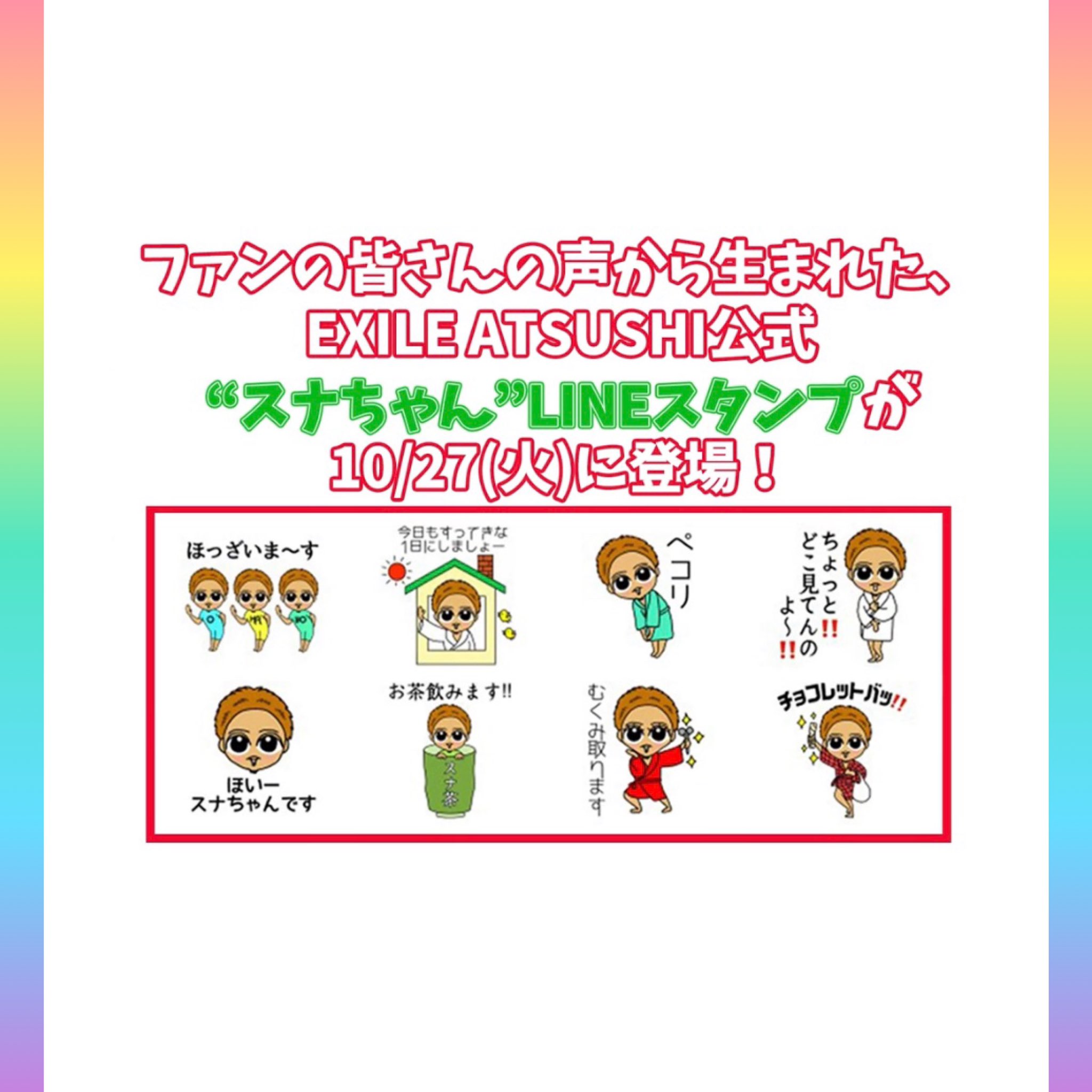 ブスのスタンプ Exile Atsushiさんのlineスタンプ スナちゃんボイススタンプ が10 27に発売されます そのイラストをブスの作者 ヨリカーマン が描かせて頂きました そうです ブスに有名人の親戚が出来ました エグいですね 10 27発売です