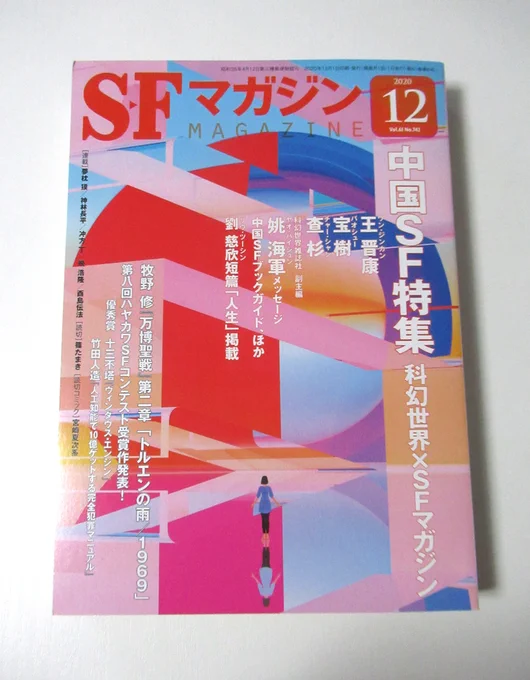 『SFマガジン』12月号は「中国SF特集 科幻世界×SFマガジン」。第8回ハヤカワSFコンテスト関連も。連載第28回目のイラストストーリー「幻視百景」は、夜についての話です。 
